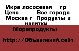 Икра лососевая 140гр › Цена ­ 155 - Все города, Москва г. Продукты и напитки » Морепродукты   